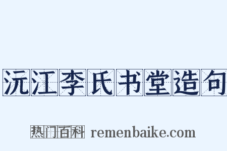 沅江李氏书堂造句是什么意思的图片